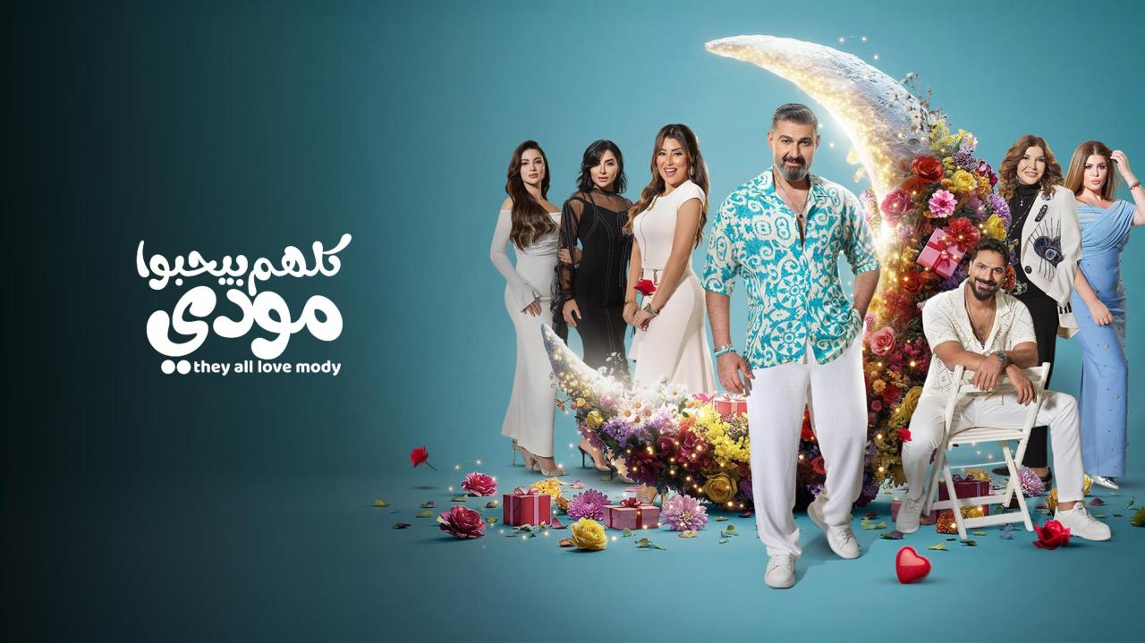 مسلسل كلهم بيحبوا مودي الحلقة 1 الاولي HD