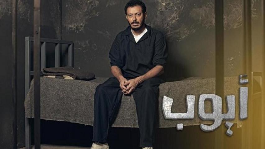 مسلسل ايوب الحلقة 18 الثامنة عشر
