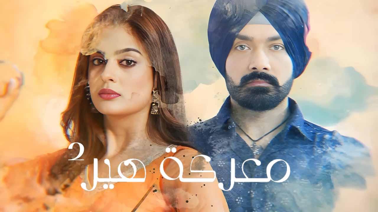 مسلسل معركة هير 2 الحلقة 4 الرابعة مدبلجة HD