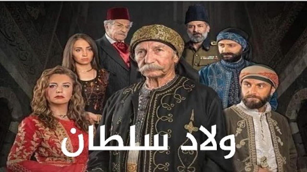 مسلسل ولاد سلطان الحلقة 10 العاشرة