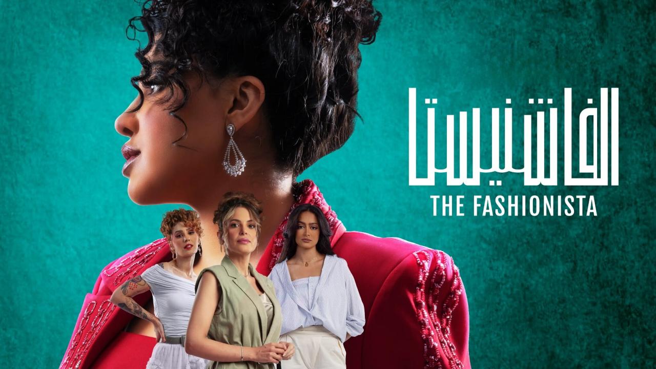 مسلسل الفاشنيستا الحلقة 1 الاولي HD