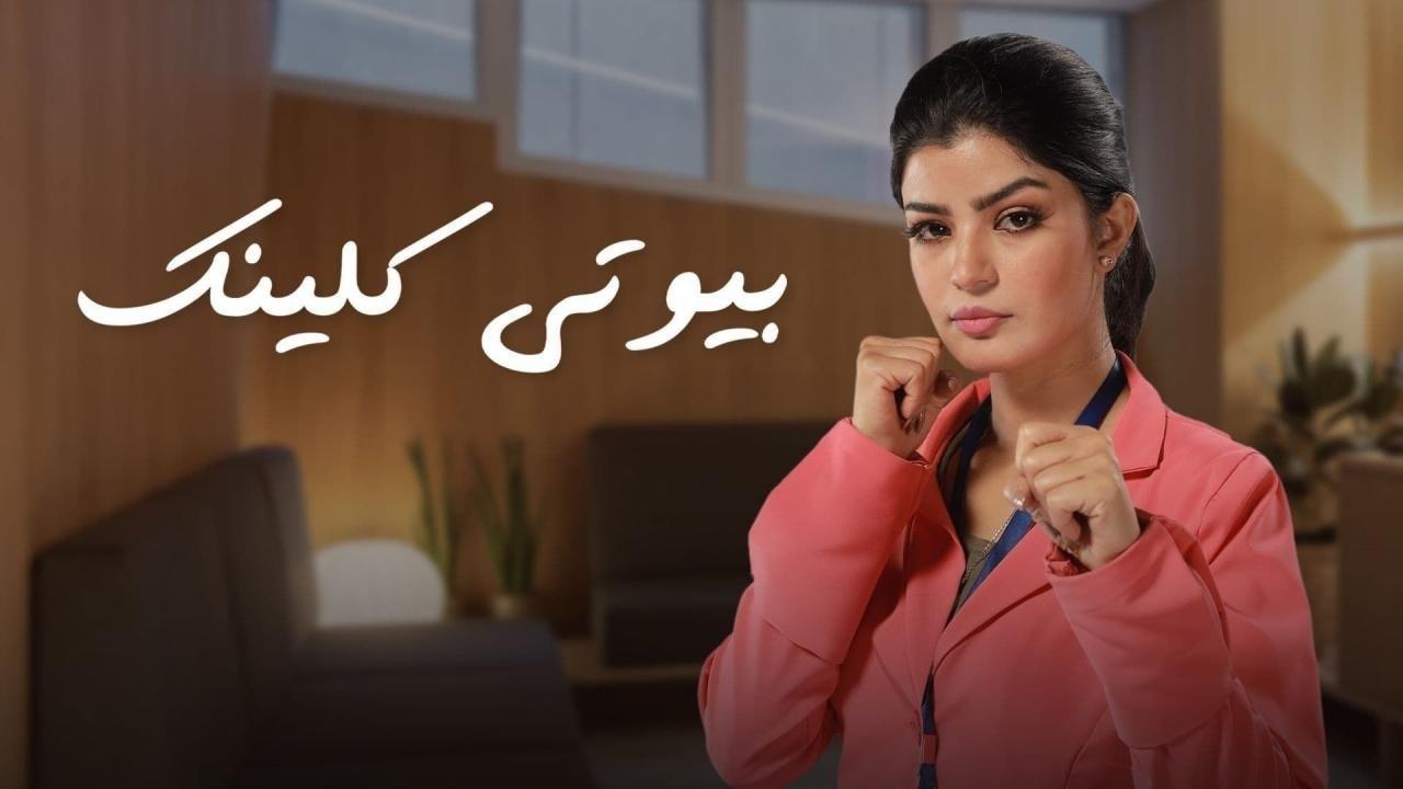 مسلسل بيوتى كلينيك الحلقة 1 الاولي