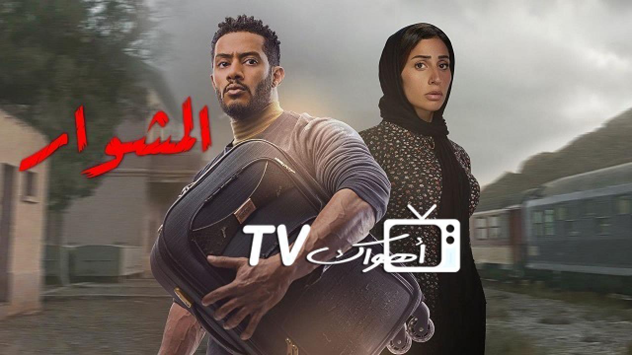 مسلسل المشوار الحلقة 6 السادسة