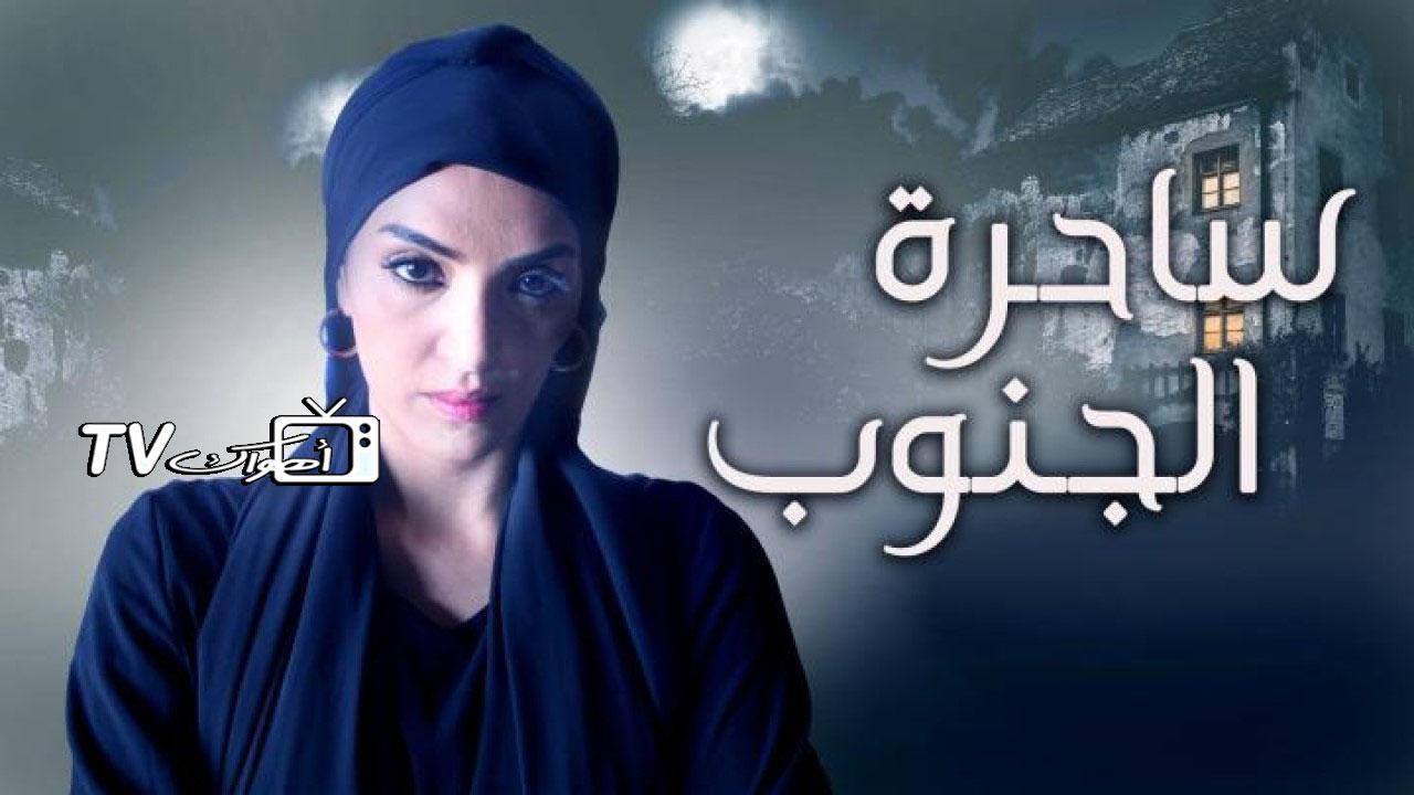 مسلسل ساحرة الجنوب الحلقة 8 الثامنة