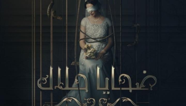 مسلسل ضحايا حلال الحلقة 3 الثالثة
