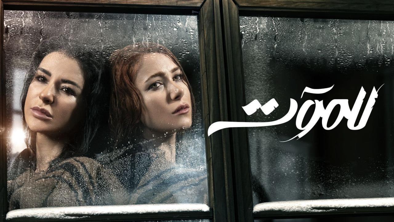 مسلسل للموت الحلقة 22 الثانية والعشرون