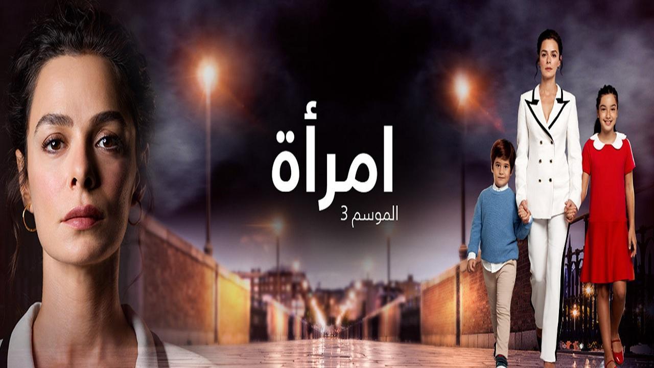 مسلسل امرأة الموسم الثالث الحلقة 15 مدبلجة