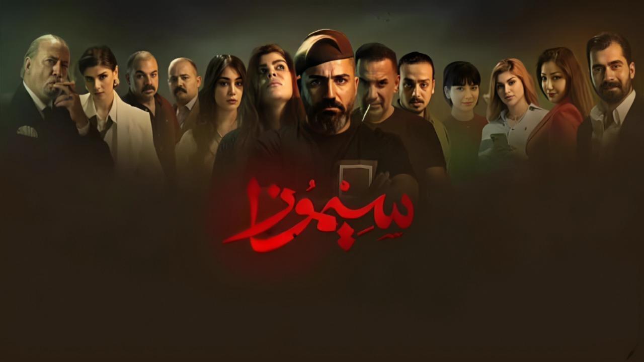 مسلسل سيموزا الحلقة 2 الثانية HD