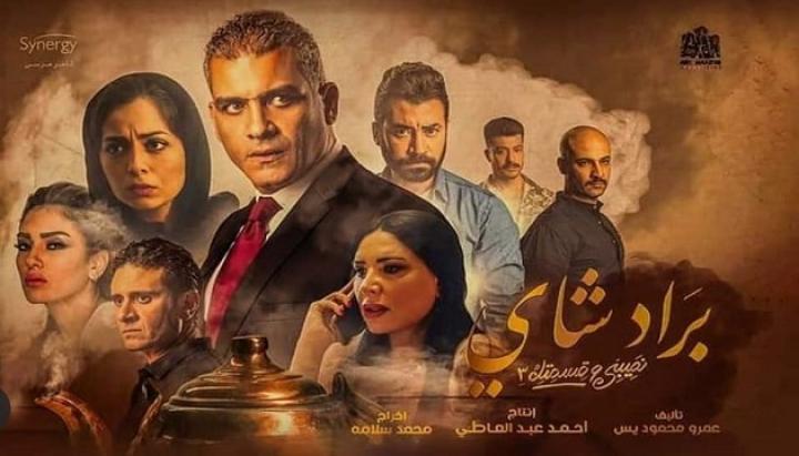 مسلسل نصيبي وقسمتك الجزء الثالث الحلقة 6 السادسة ( براد شاي )