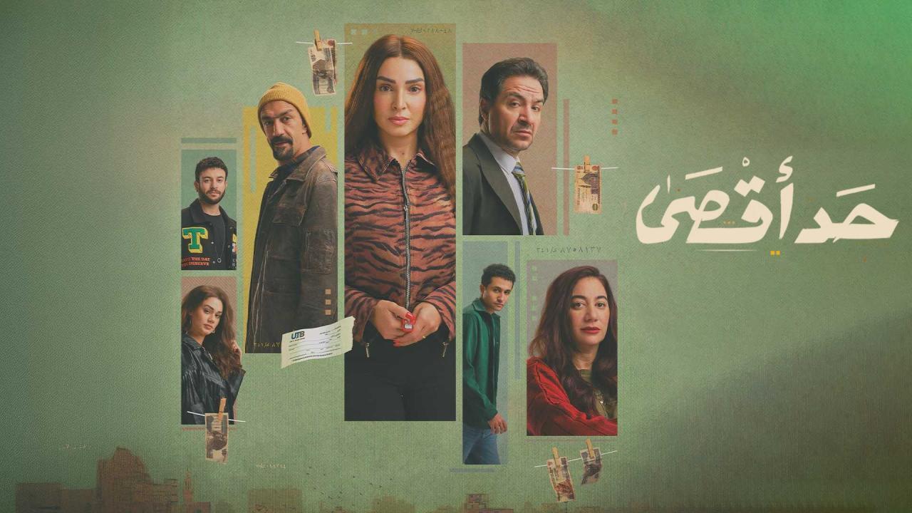 مسلسل حد أقصى الحلقة 4 الرابعة HD