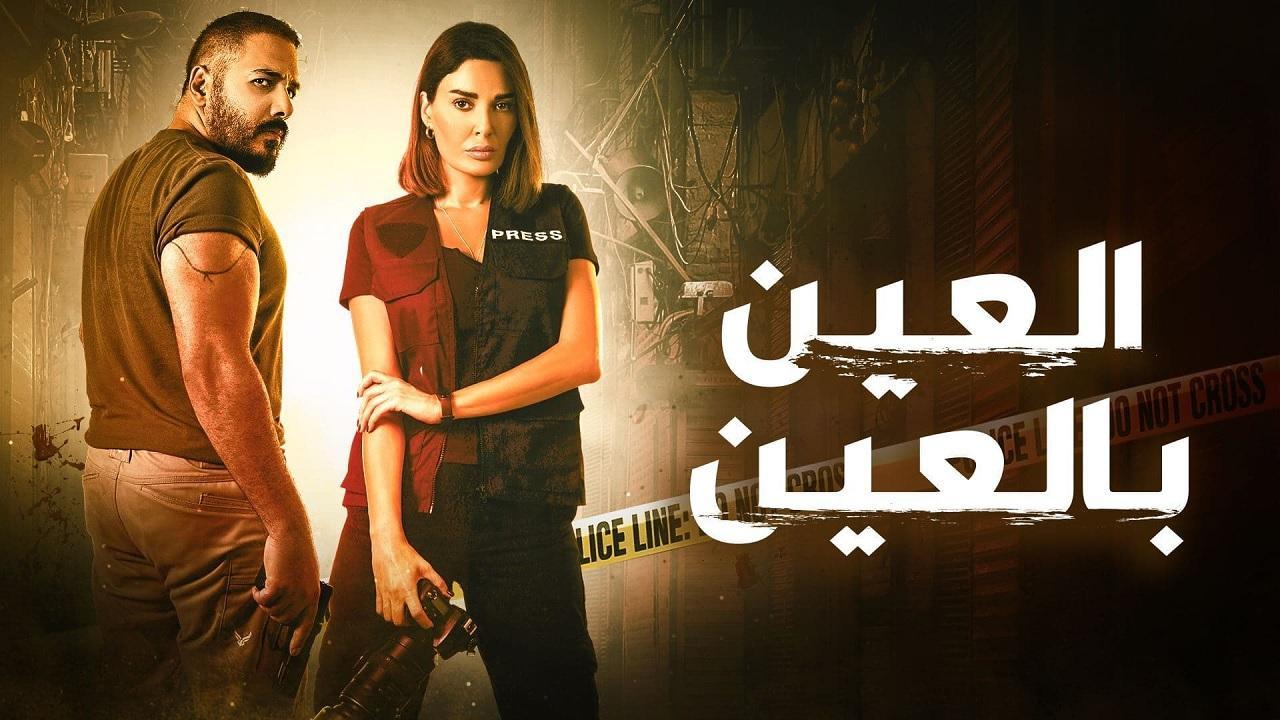 مسلسل العين بالعين الحلقة 3 الثالثة HD