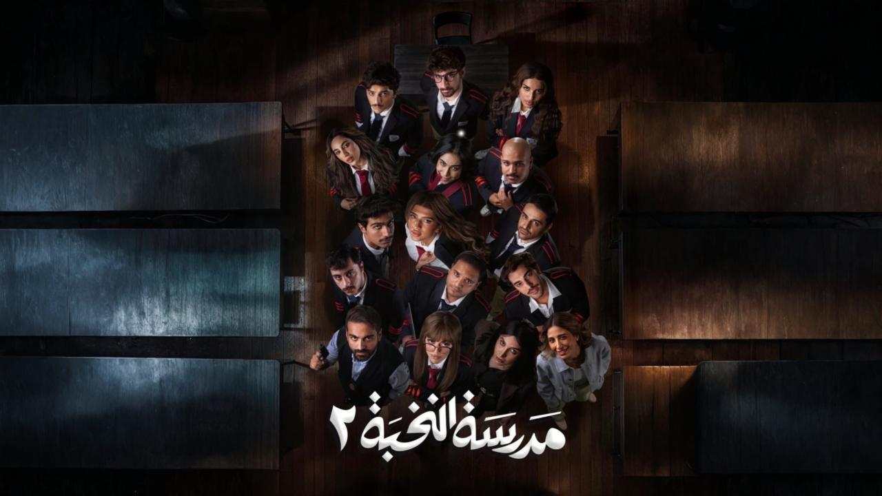 مسلسل مدرسة النخبة 2 الحلقة 11 الحادية عشر HD