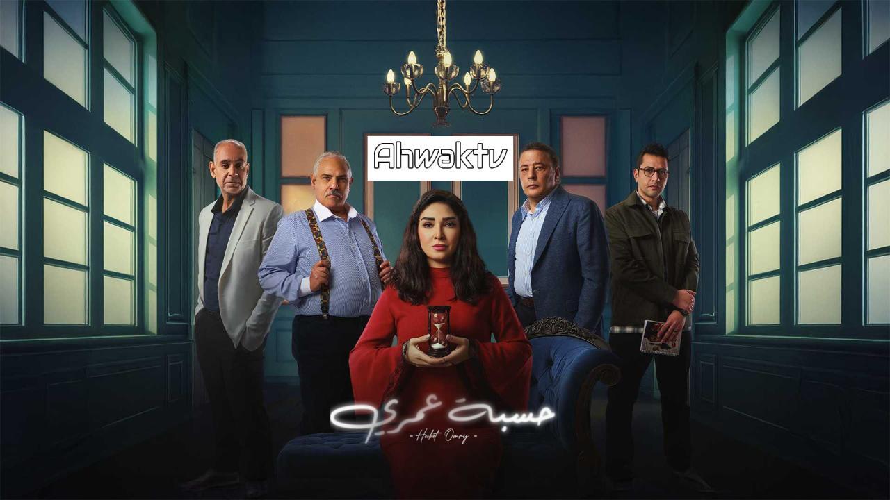 مسلسل حسبة عمري الحلقة 2 الثانية HD