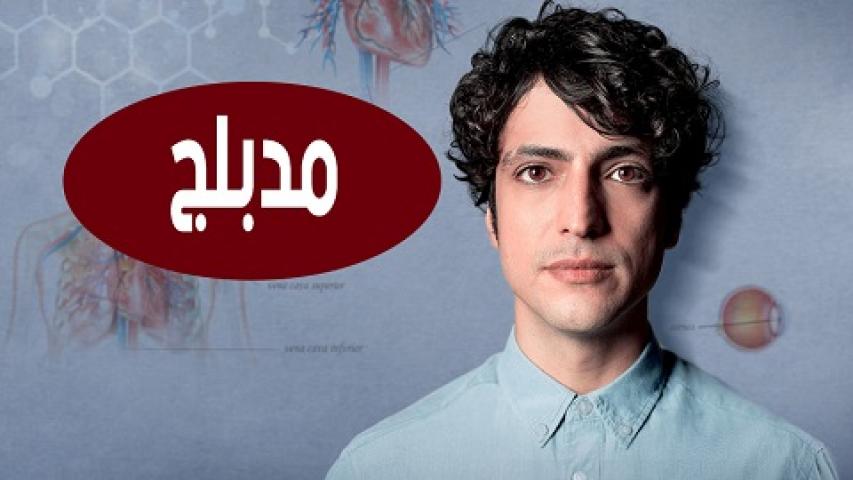 مسلسل الطبيب المعجزة الحلقة 1 الاولي مدبلجة