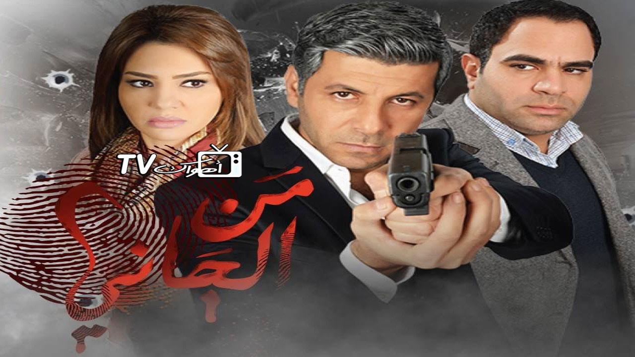 مسلسل من الجاني؟ الحلقة 1 الأولى HD