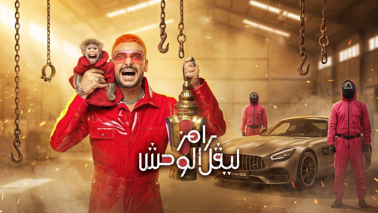برنامج رامز ليفل الوحش الحلقة 1 الاولي HD - اسماء جلال