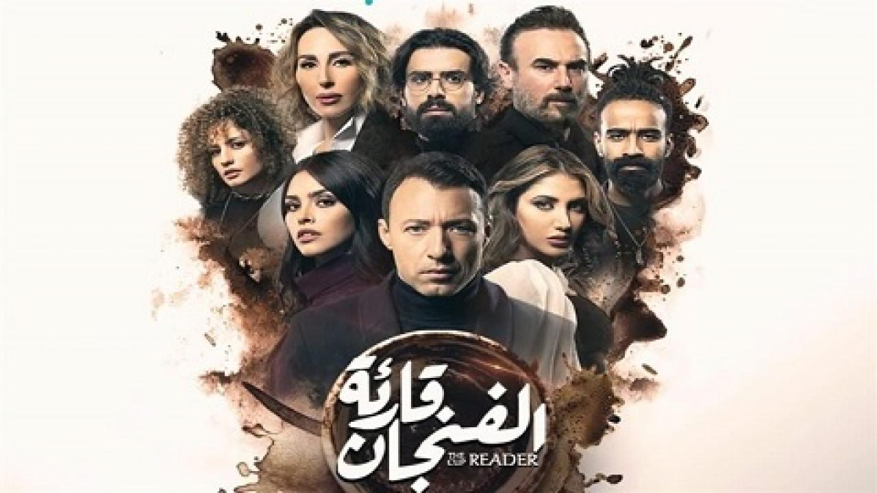 مسلسل قارئة الفنجان الحلقة 1 الاولي