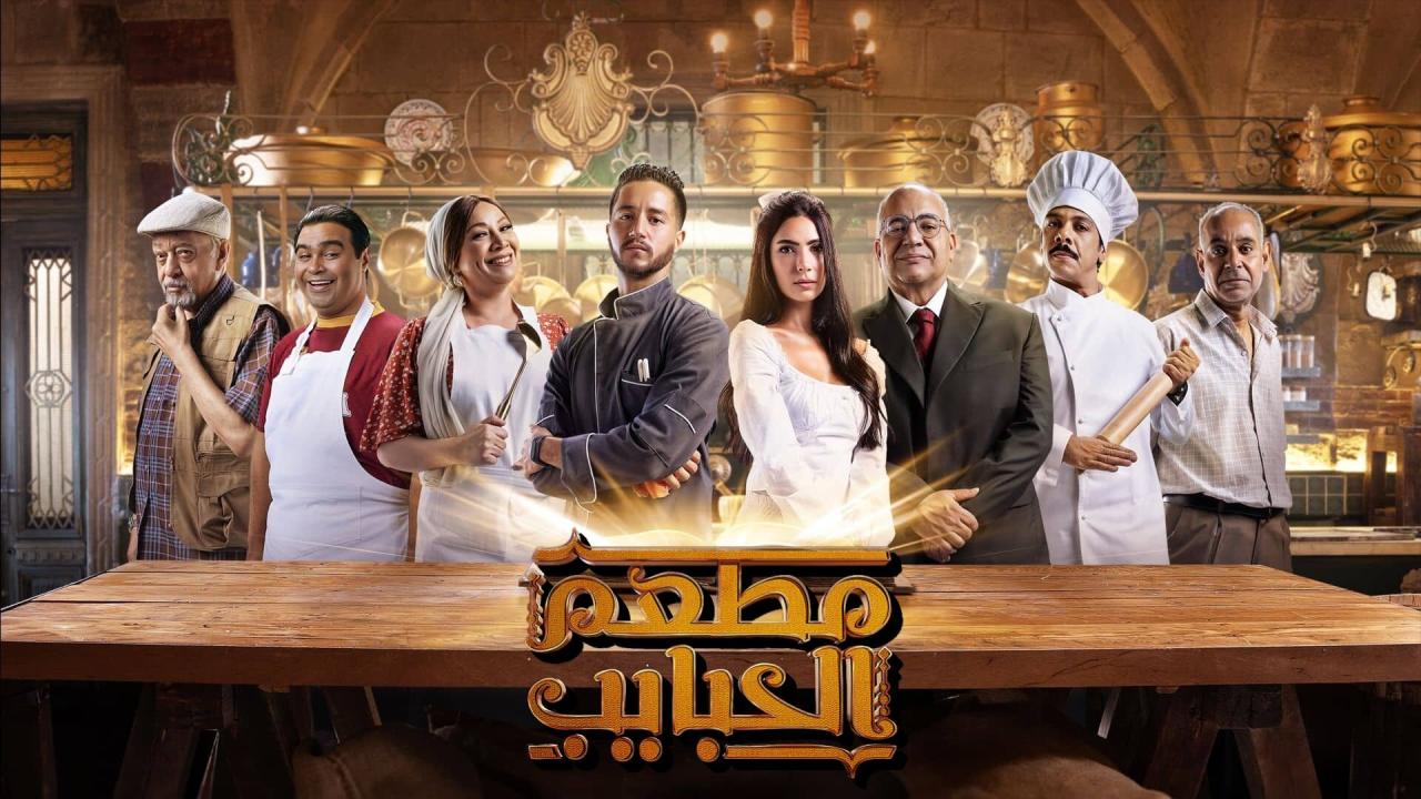مسلسل مطعم الحبايب الحلقة 1 الاولي HD