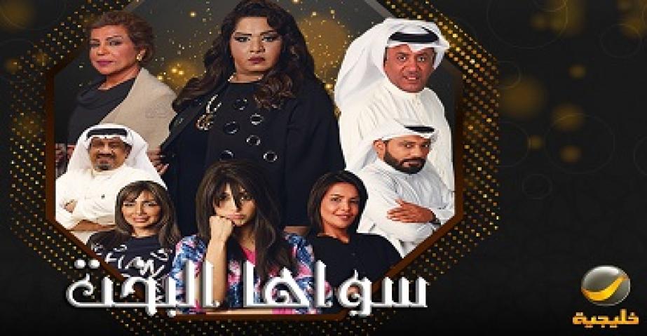 مسلسل سواها البخت الحلقة 1 الاولي