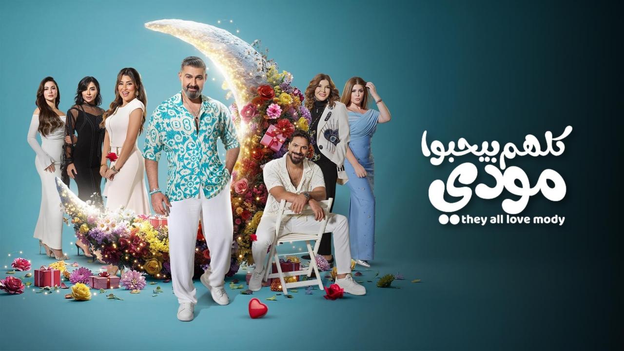 مسلسل كلهم بيحبوا مودي الحلقة 3 الثالثة HD