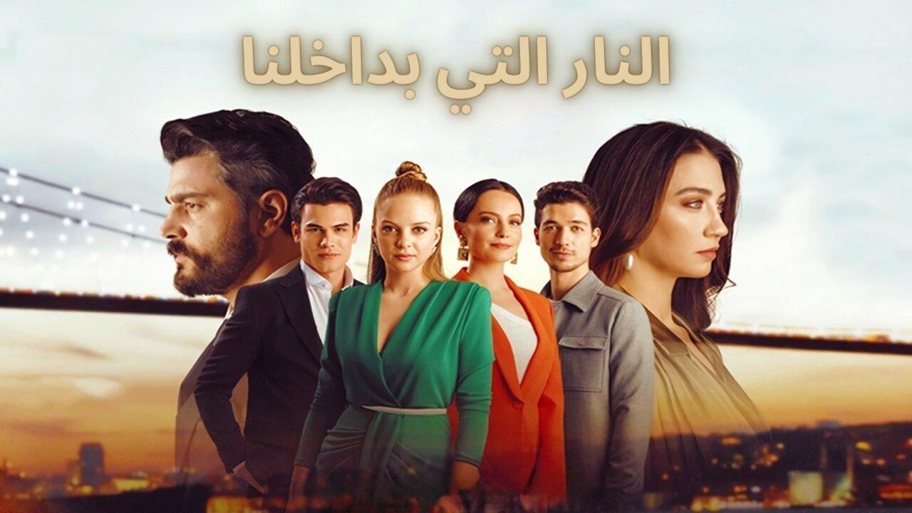 مسلسل النار التي بداخلنا الحلقة 12 الثانية عشر مدبلجة HD