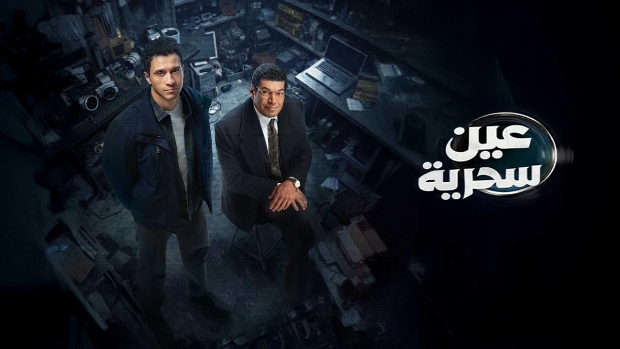 مسلسل عين سحرية الحلقة 1 الاولي HD