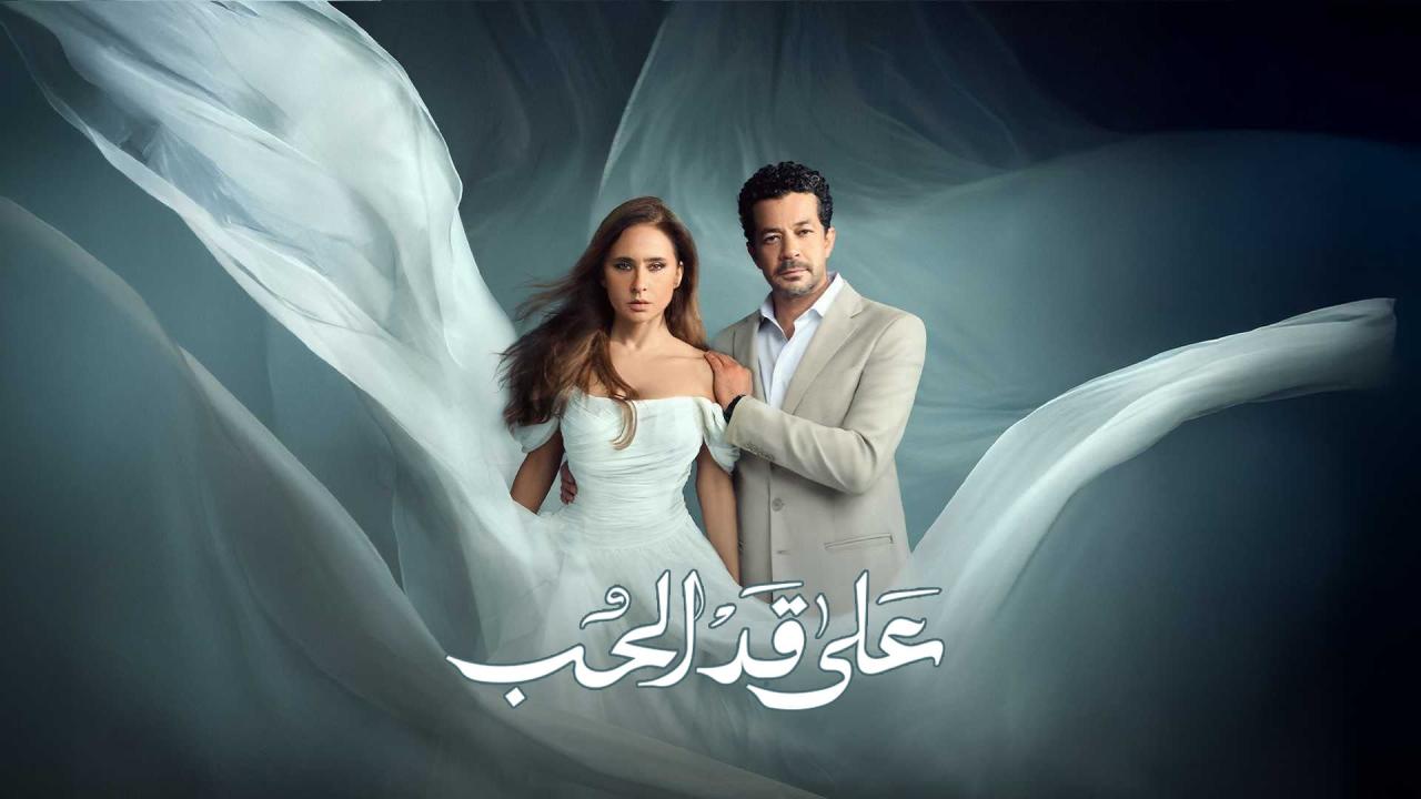 مسلسل على قد الحب الحلقة 1 الاولي HD