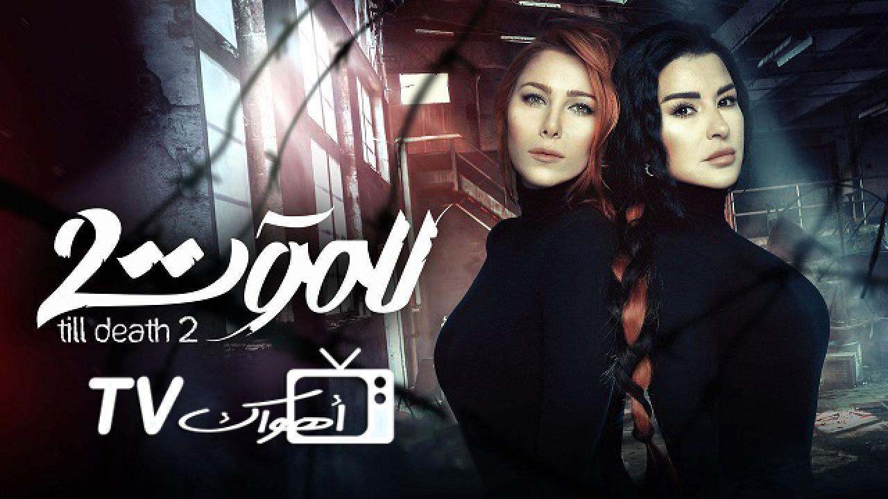 مسلسل للموت 2 الحلقة 12 الثانية عشر HD