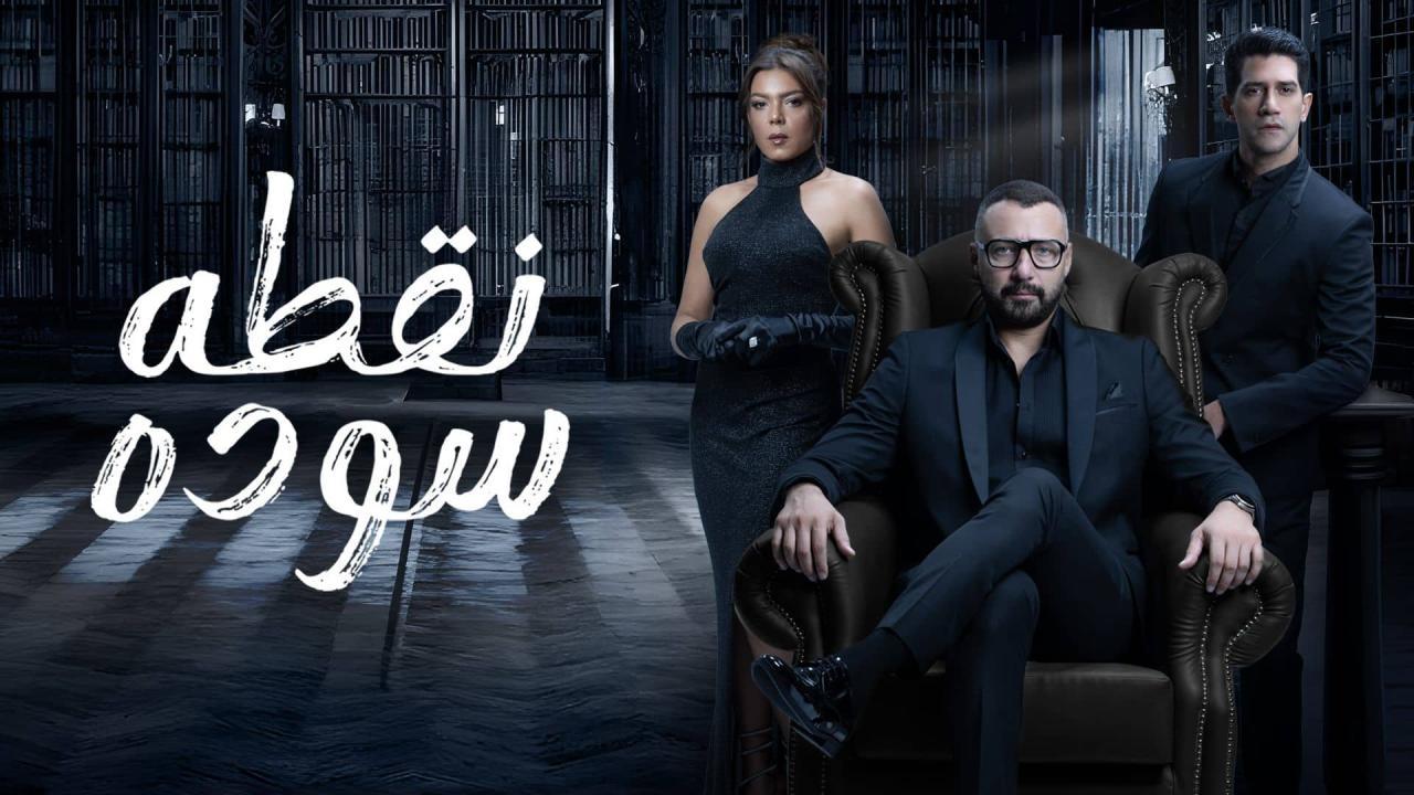 مسلسل نقطة سودة الحلقة 11 الحادية عشر HD