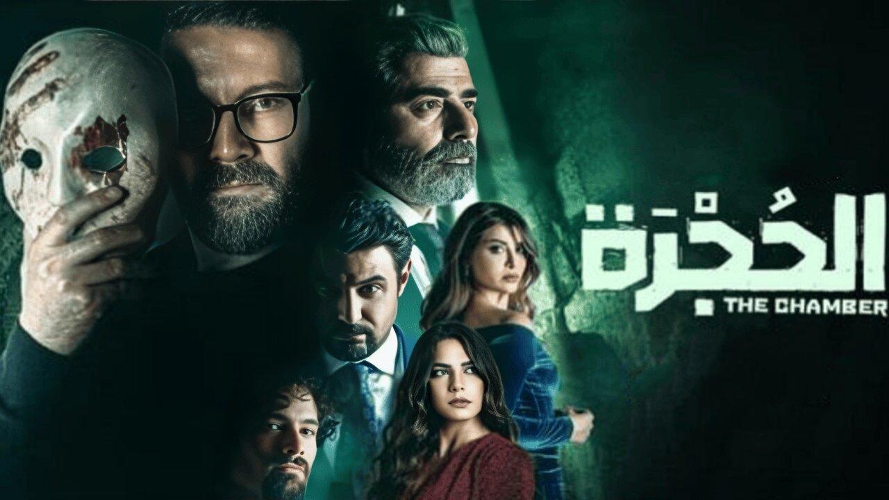 مسلسل الحجرة الحلقة 1 الاولي HD