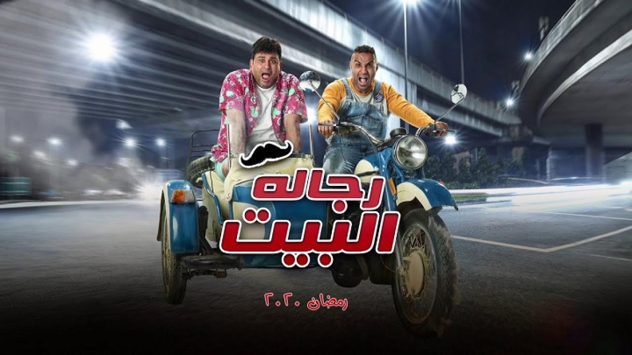 مسلسل رجالة البيت الحلقة 24 الرابعة والعشرون