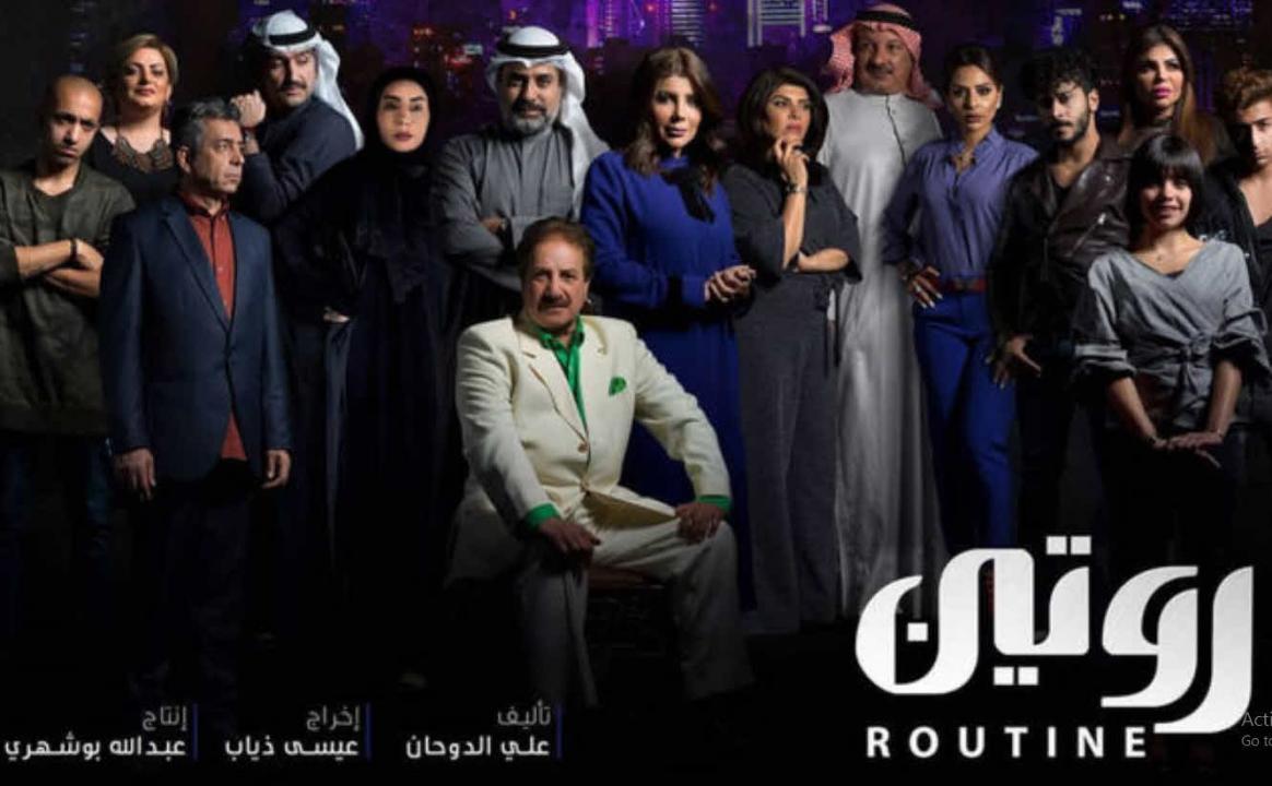 مسلسل روتين الحلقة 17 السابعة عشر