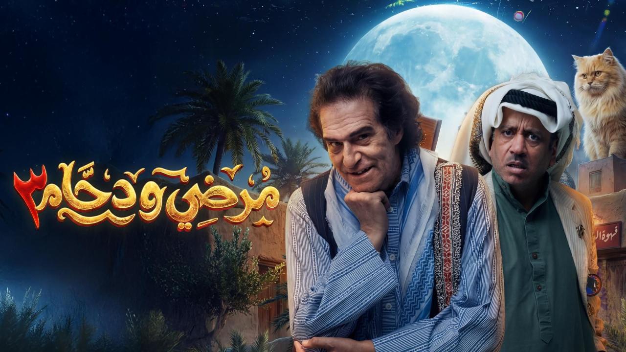 مسلسل مرضي ودحام 3 الحلقة 1 الاولي HD