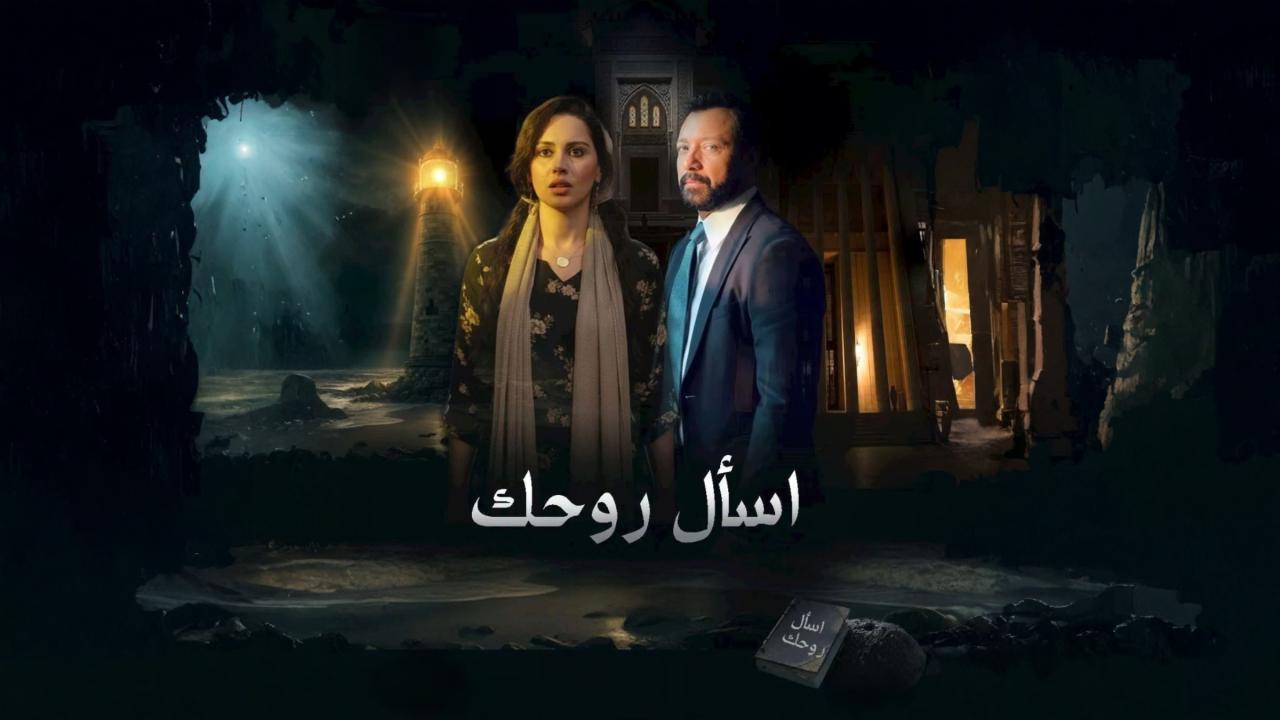 مسلسل اسأل روحك الحلقة 2 الثانية HD