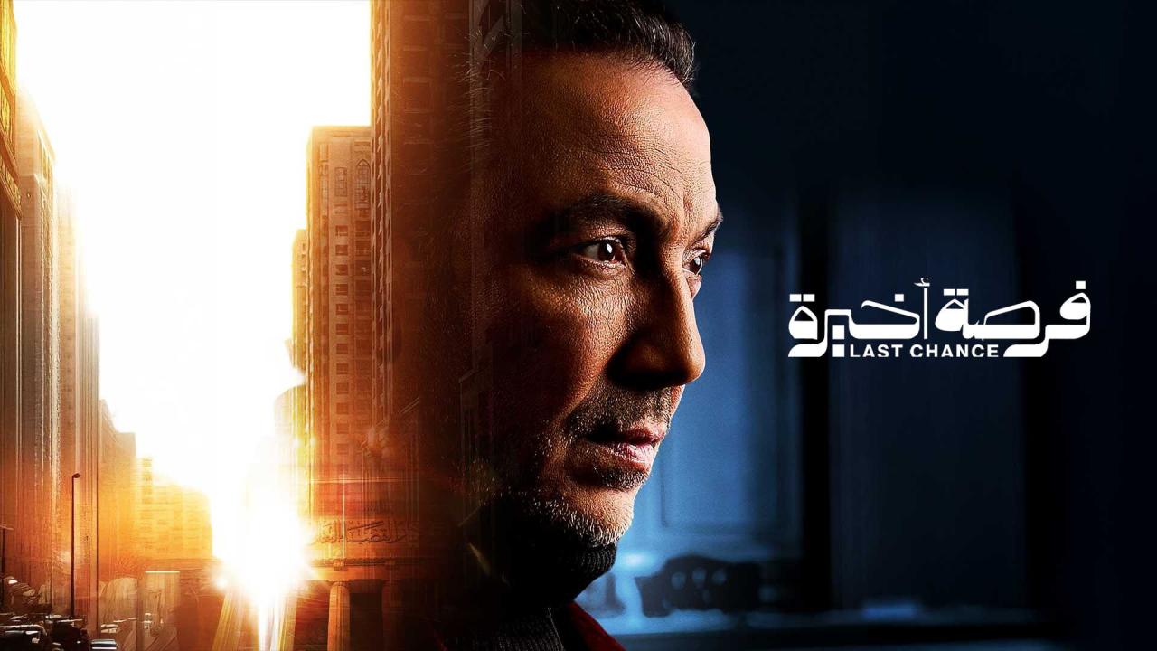مسلسل فرصة أخيرة الحلقة 1 الاولي HD