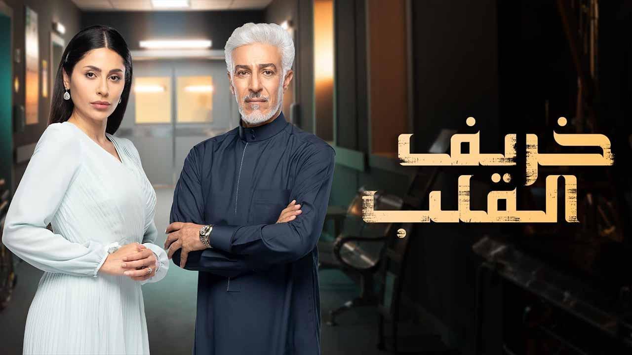 مسلسل خريف القلب الحلقة 1 الاولي HD