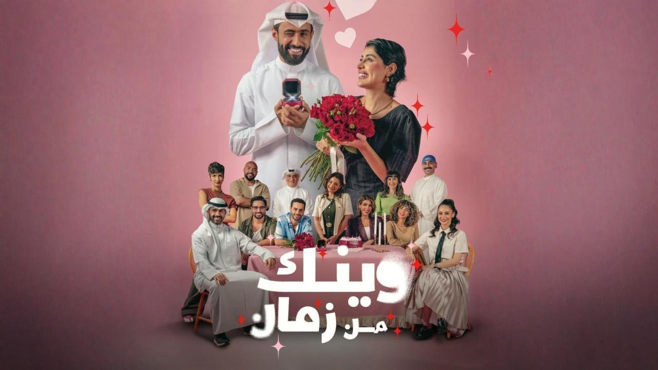 مسلسل وينك من زمان الحلقة 4 الرابعة HD