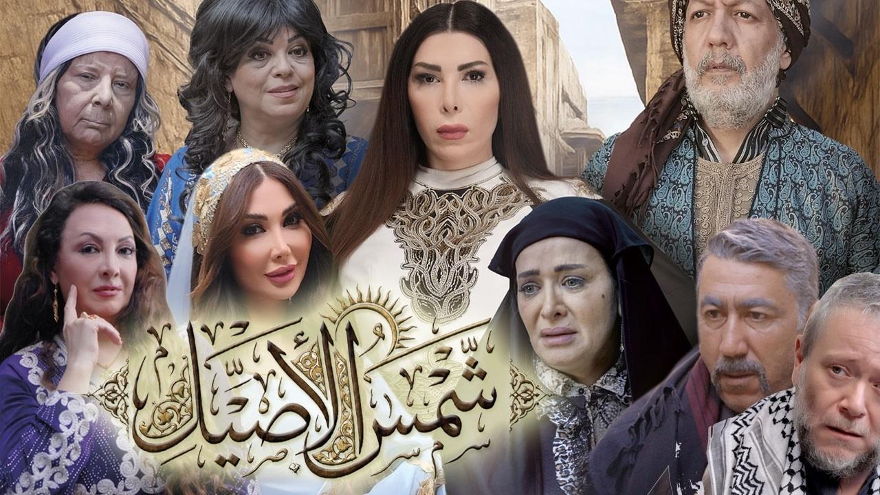 مسلسل شمس الاصيل الحلقة 1 الاولي HD