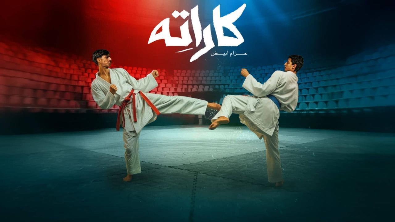 مسلسل كاراته الحلقة 5 الخامسة HD
