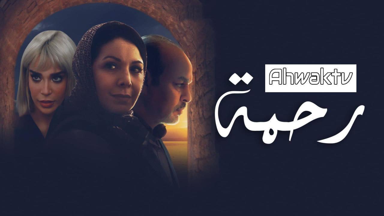 مسلسل رحمة الحلقة 30 الثلاثون HD