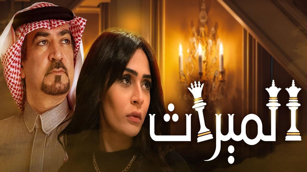 مسلسل الميراث الحلقة 467 كاملة HD