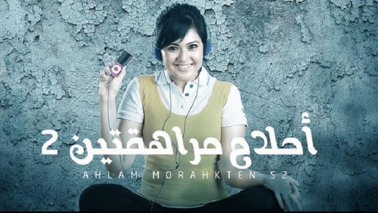 مسلسل احلام مراهقتين الموسم الثاني الحلقة 1 الاولي مدبلجة HD