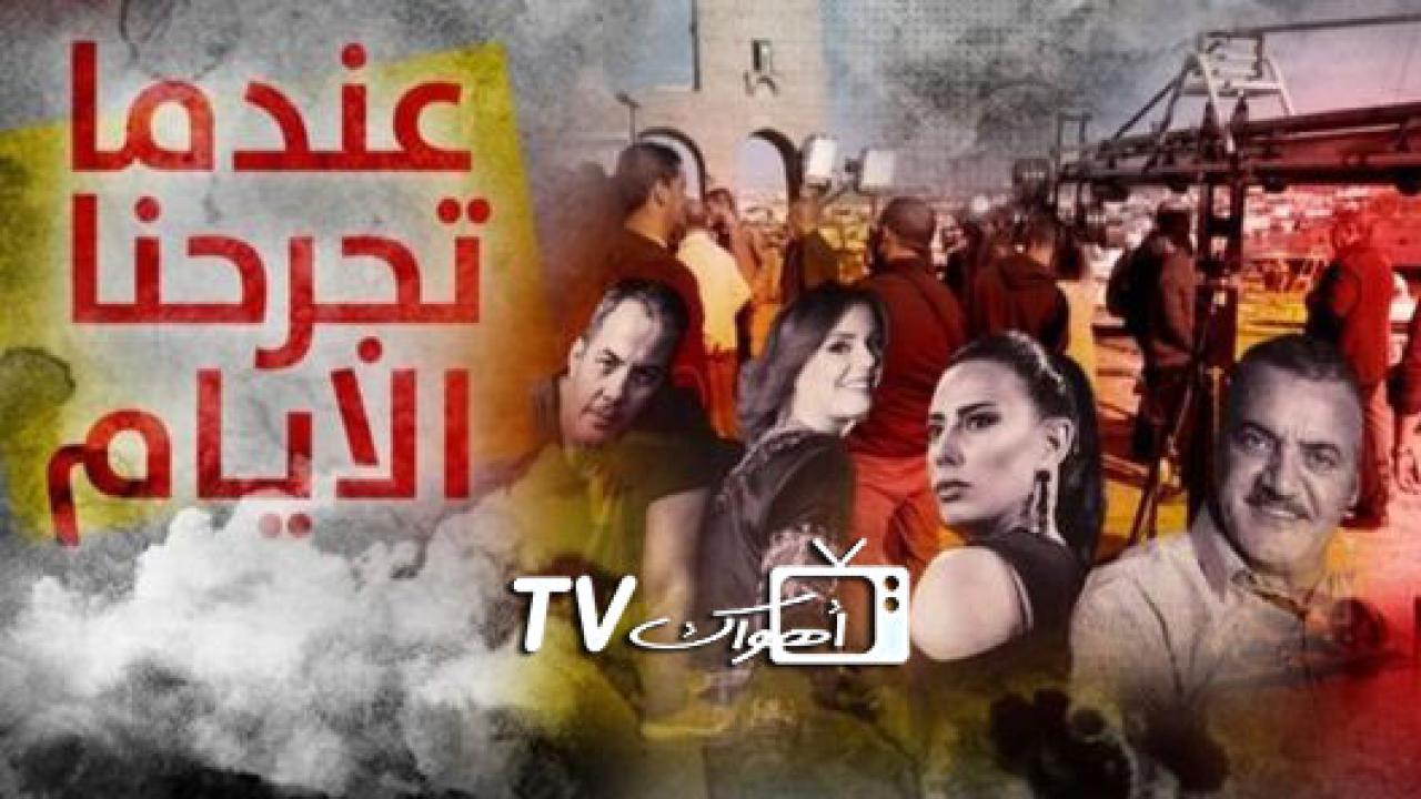 مسلسل عندما تجرحنا الايام الحلقة 1 الاولي HD