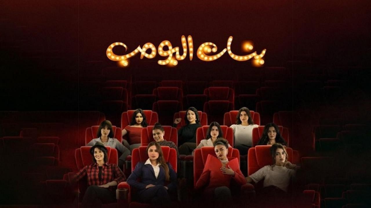 مسلسل بنات البومب الحلقة 4 الرابعة HD
