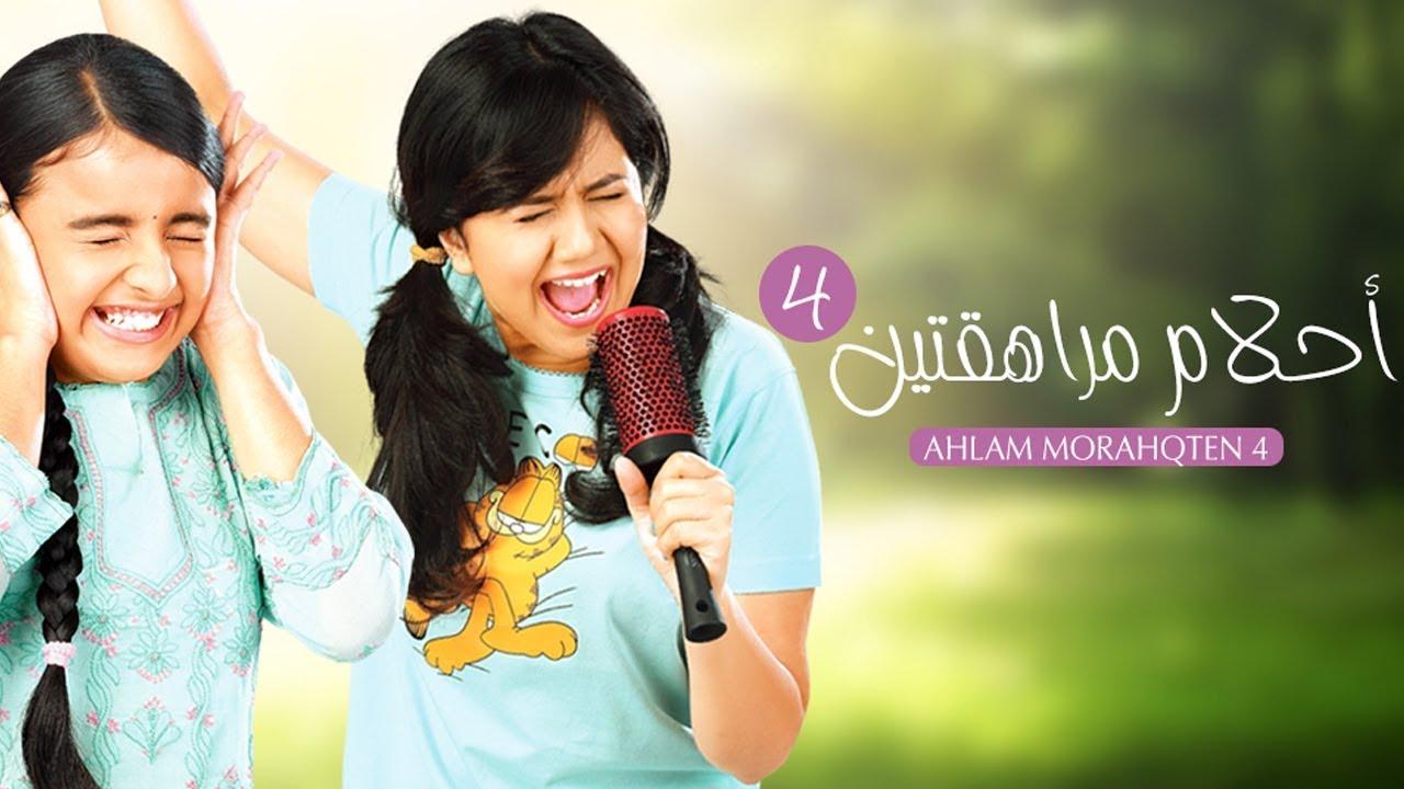 مسلسل احلام مراهقتين الموسم الرابع الحلقة 1 الاولي مدبلجة HD