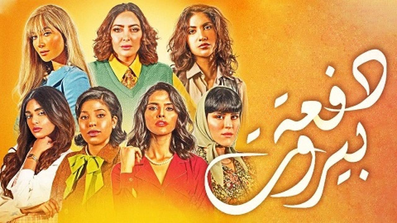 مسلسل دفعة بيروت الحلقة 29 التاسعة والعشرون
