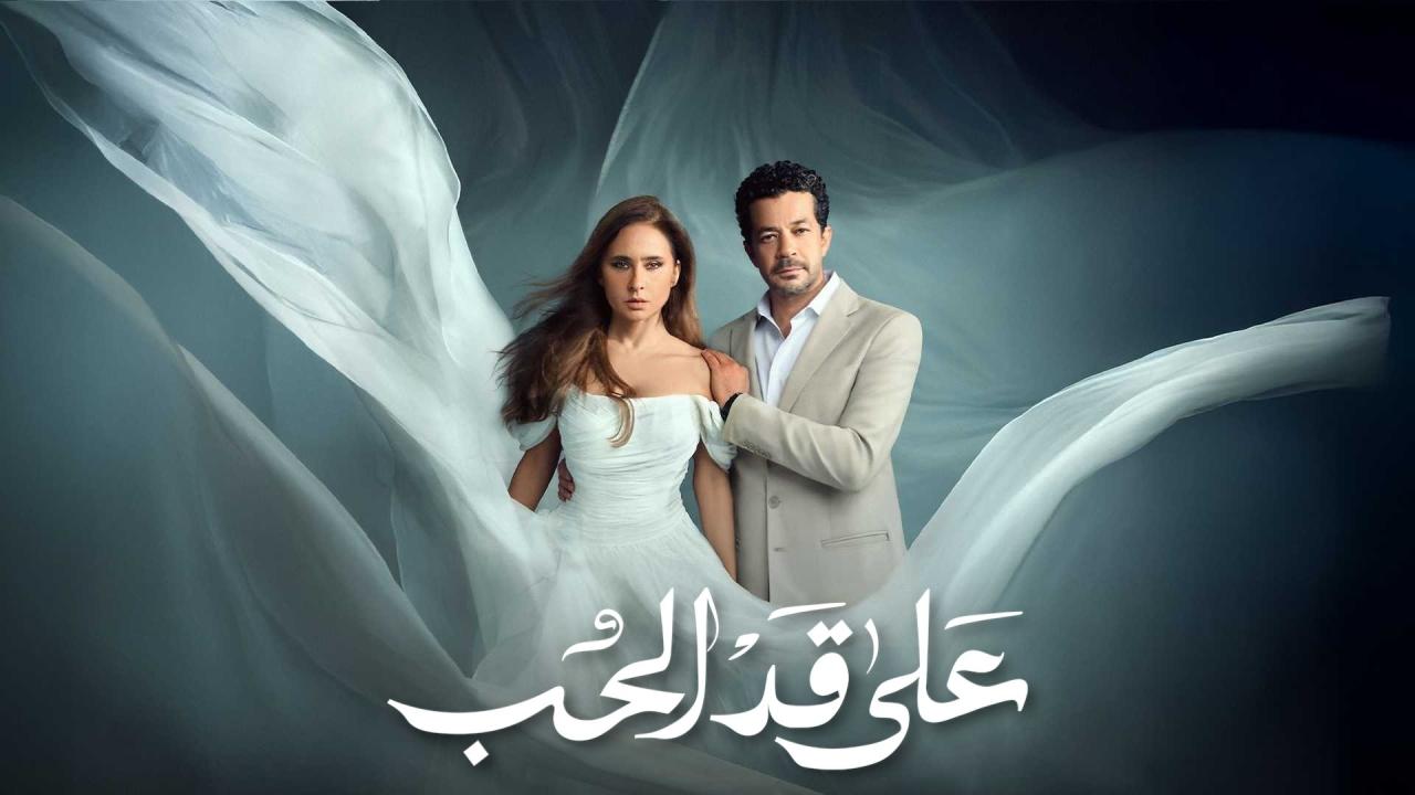 مسلسل على قد الحب الحلقة 3 الثالثة HD
