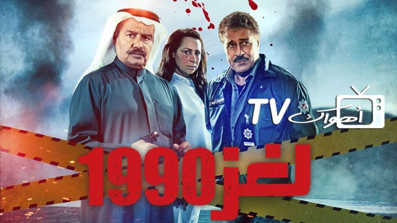 مسلسل لغز 1990 الحلقة 1 الاولي HD