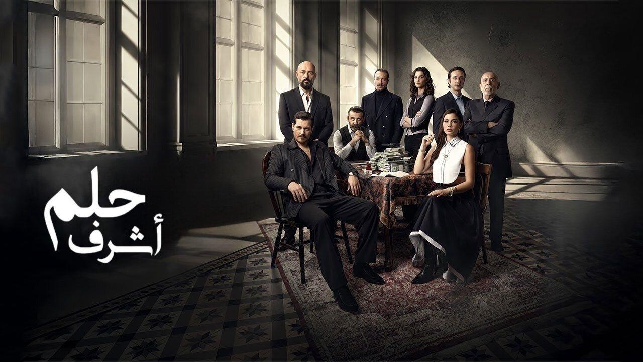 مسلسل حلم اشرف الحلقة 47 السابعة والاربعون مدبلجة HD