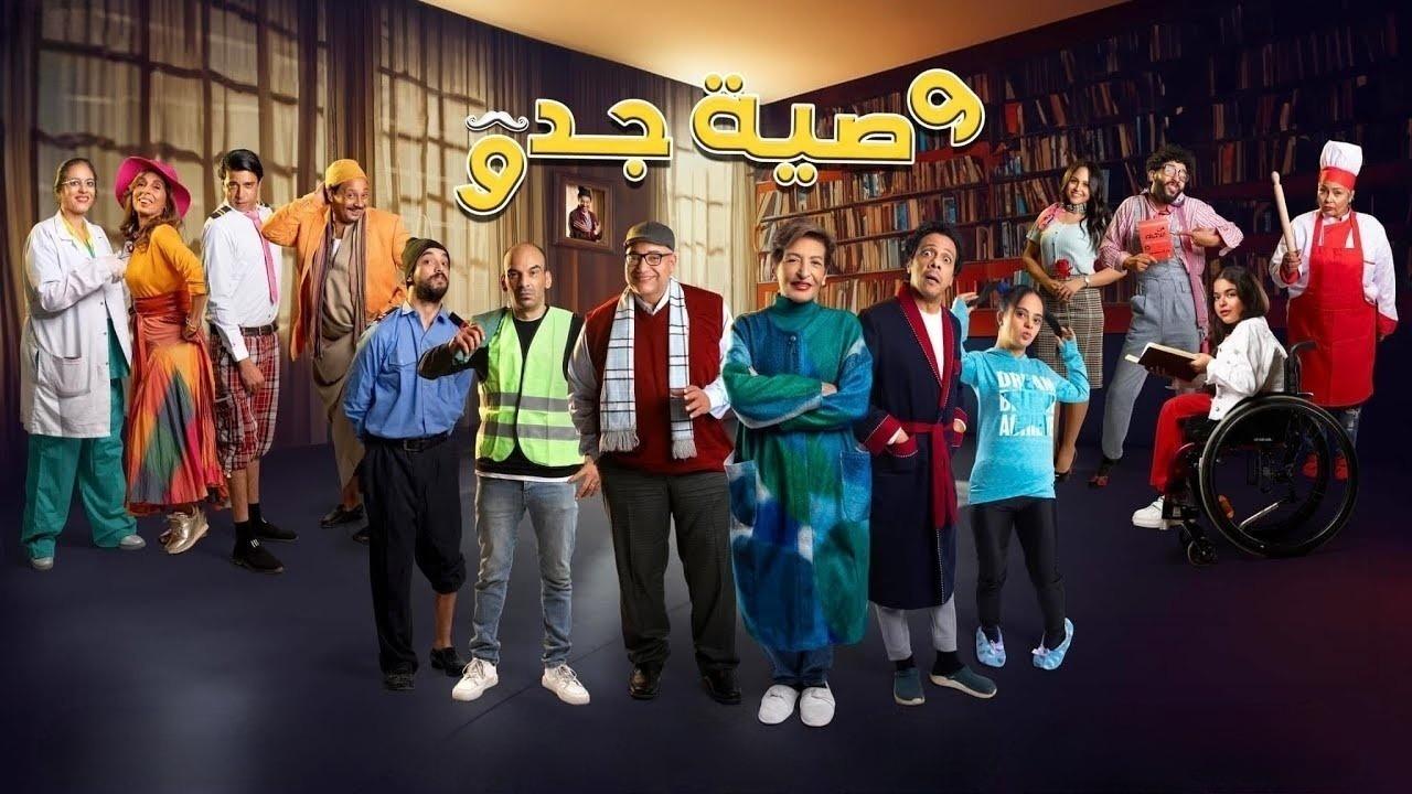 مسلسل وصية جدو